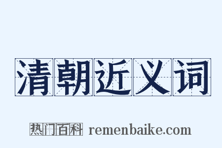清朝近义词是什么意思的图片